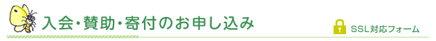 環境教育プログラムのお申し込み SSL対応フォーム