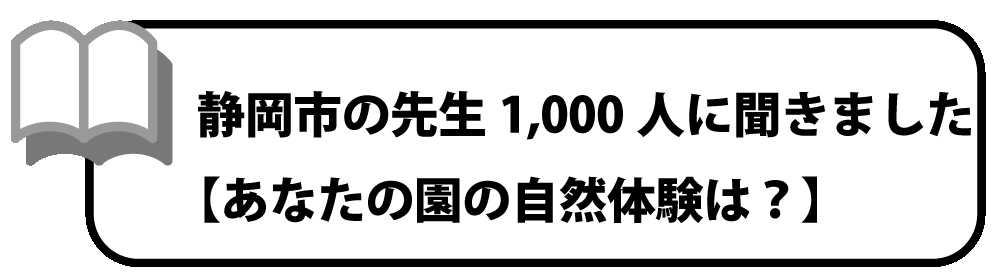 静岡市の先生1000人に聞きました【あなたの園の自然体験は？】より