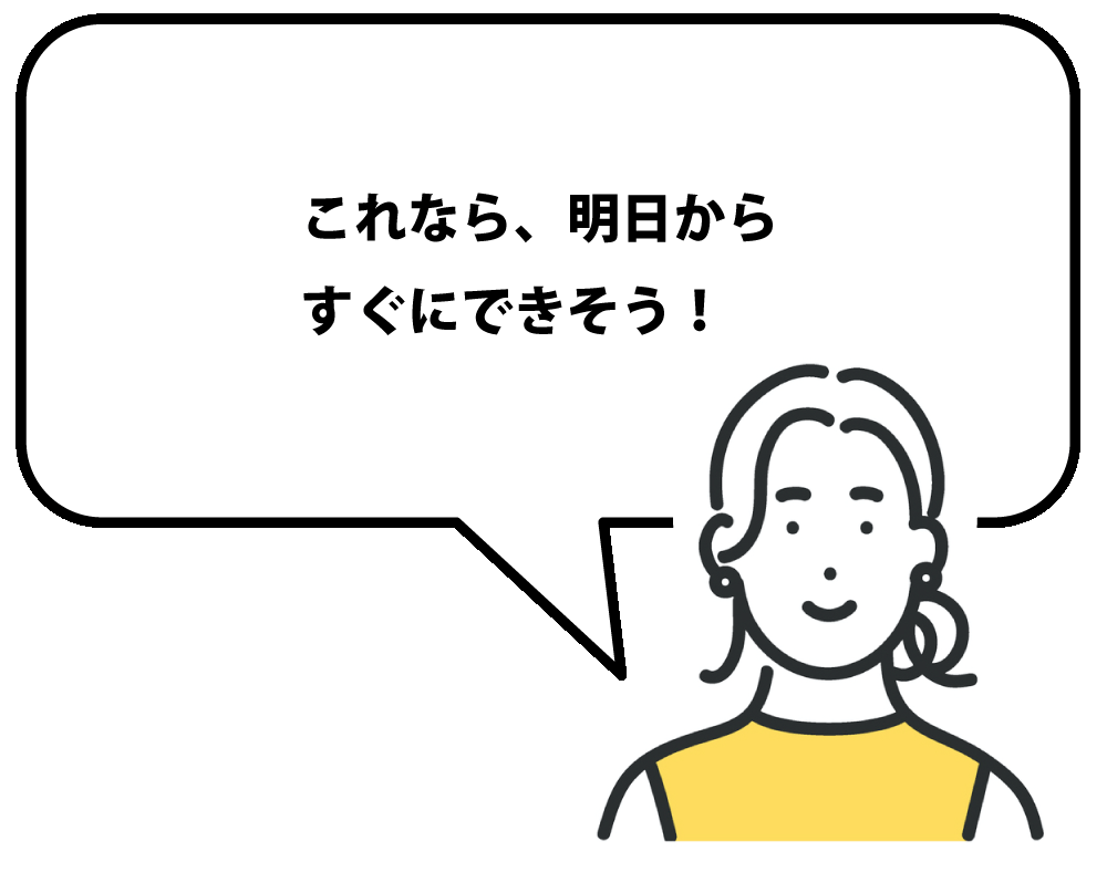 これならあすからすぐにできそう