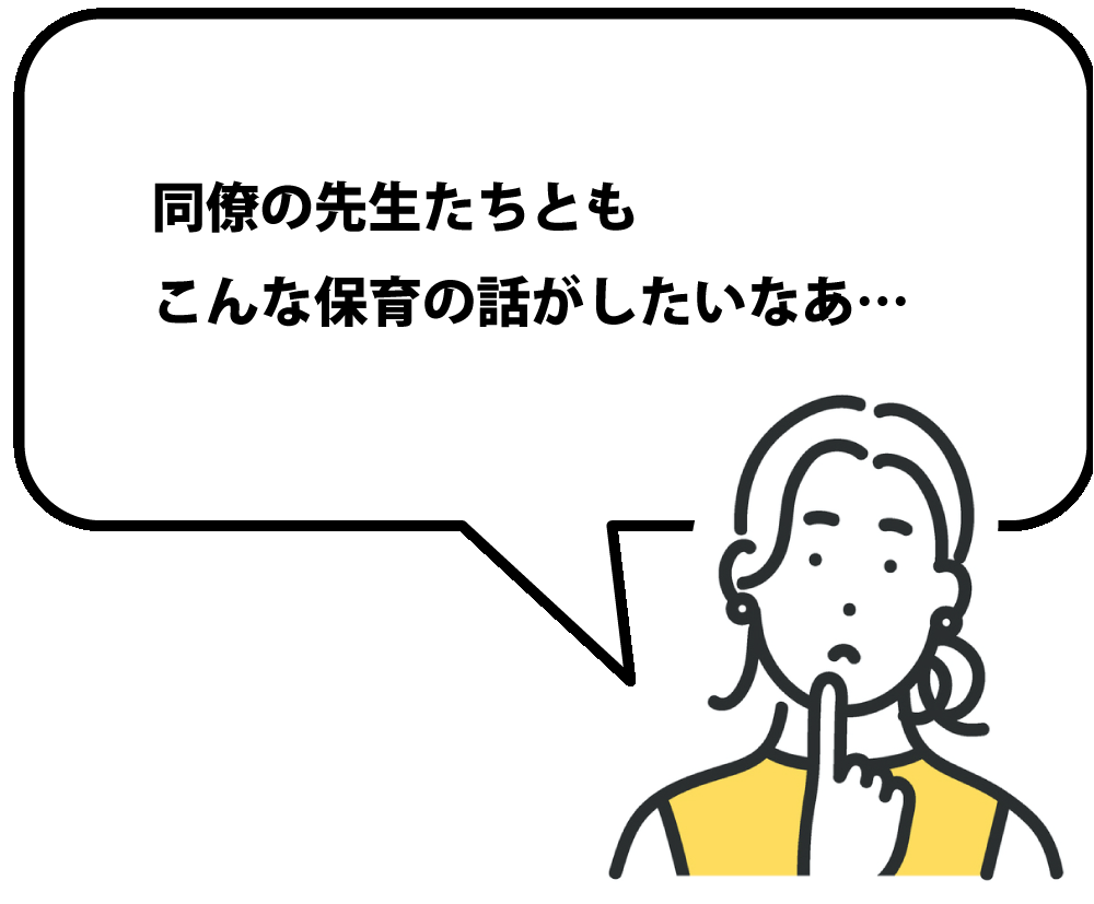 同僚の先生たちともこんな保育の話がしたいなあ