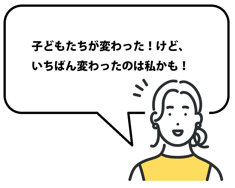 一番変わったのは