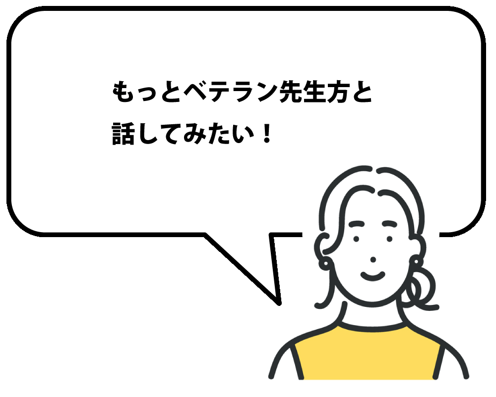 もっとベテラン先生方と