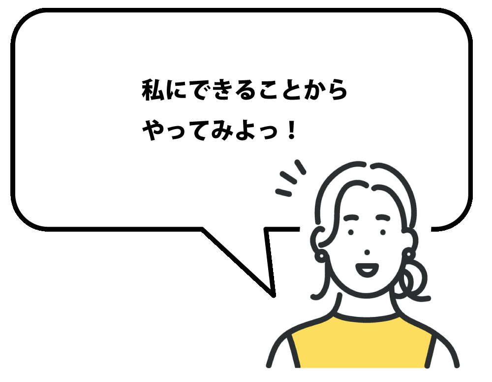 私にできることから