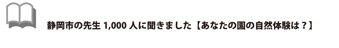 静岡市の先生1000人に聞きました【あなたの園の自然体験は？】より