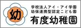 有度幼稚園
