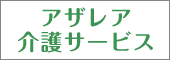 アザレア介護サービス