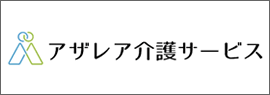 アザレア介護サービス