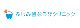 ふじみ歯ならびクリニック