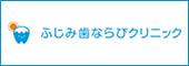 ふじみ歯ならびクリニック