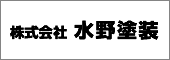 株式会社 水野塗装