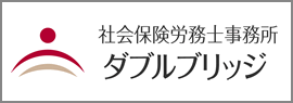 社会保険労務士事務所ダブルブリッジ（静岡市）