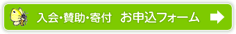 入会・賛助・寄付 申込フォーム