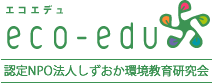 認定NPO法人しずおか環境教育研究会【エコエデュ】