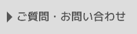 ご質問・お問い合わせ