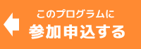 このプログラムに参加申込する