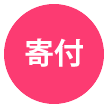 寄付