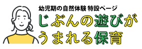 じぶんの遊びがうまれる保育