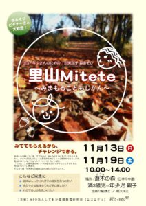 【満3歳～年少】（空き有）休日親子で森あそび！里山Mitete 11/13(土),19(日)