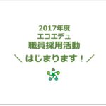 新規職員募集【2017年度】