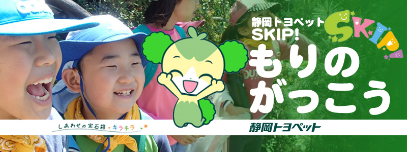 静岡トヨペット　SKIP！もりのがっこう　2019