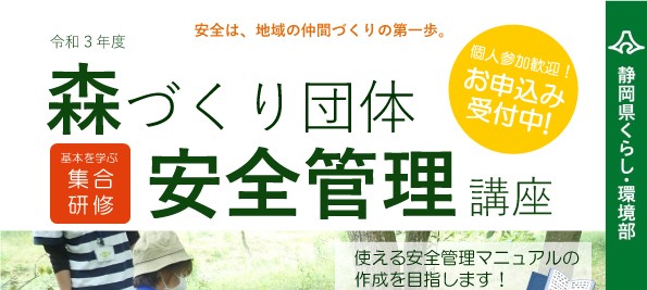 【森づくり団体安全管理講座】案内チラシ表