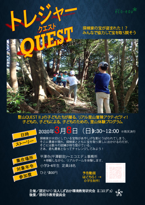 【里山QUESTⅡ】2019里山リアルゲーム「トレジャーQUEST」