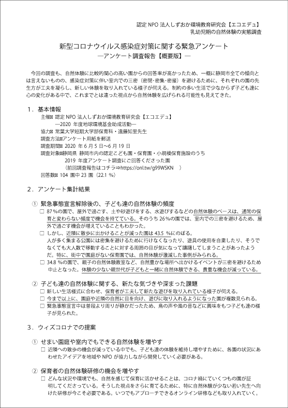 【しらべる事業】新型コロナに関する緊急アンケート調査報告【概要版】