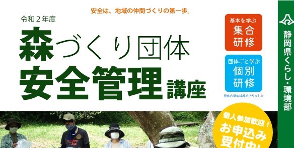 森づくり団体安全管理講座チラシ表紙