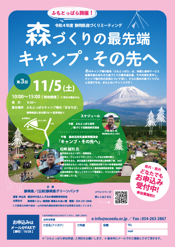 【10/12＆19オンライン】静岡県森づくりミーティング 【11/5現地開催】