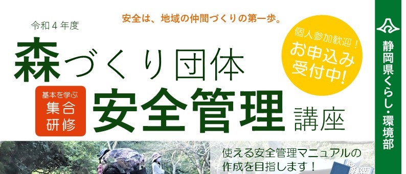 【静岡県主催】 森づくり団体安全管理講座2022