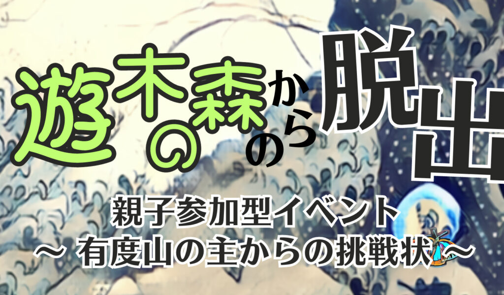 親子で挑め　遊木の森からの脱出 　