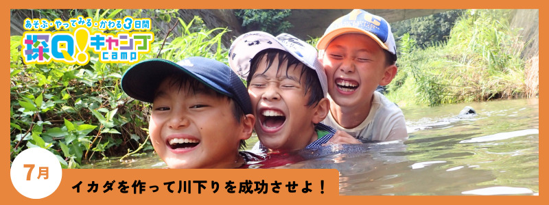 探Q!キャンプ【7月:イカダを作って川下りを成功させよ！】