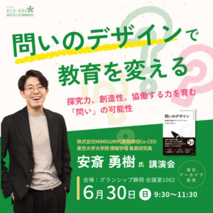 「問いのデザインで教育を変える」安斎勇樹氏講演会