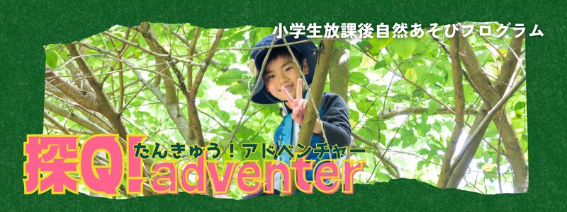 探Q!adventure2026