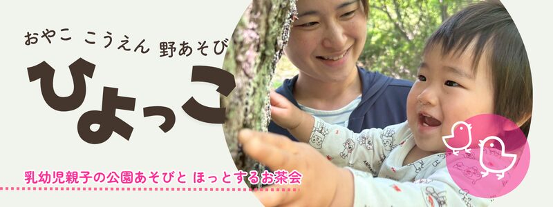 おやこ  こうえん  野あそび　ひよっこ