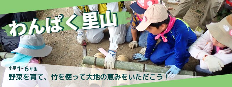 わんぱく里山2026