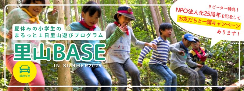 里山BASE in summer 2025