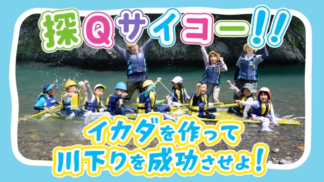 探Q!キャンプ〜探究のねっこを育む野外活動プログラム〜