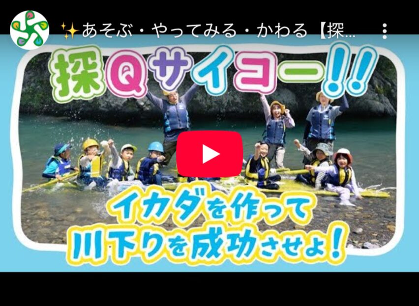 探Q!キャンプ〜探究のねっこを育む野外活動プログラム〜