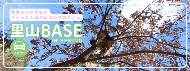 里山BASE in spring 2025-2026