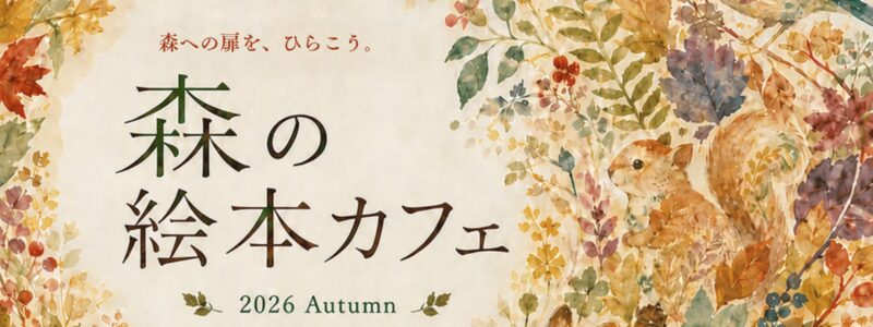11/1(日) 森への扉を、ひらこう。「森の絵本カフェ」