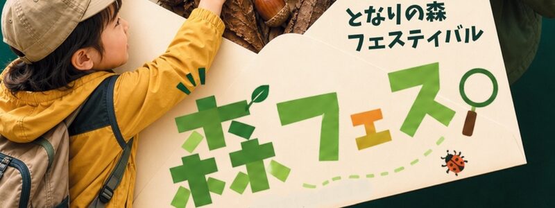 9/23(水祝)となりの森フェスティバル